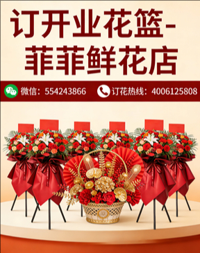 揭阳订开业花篮